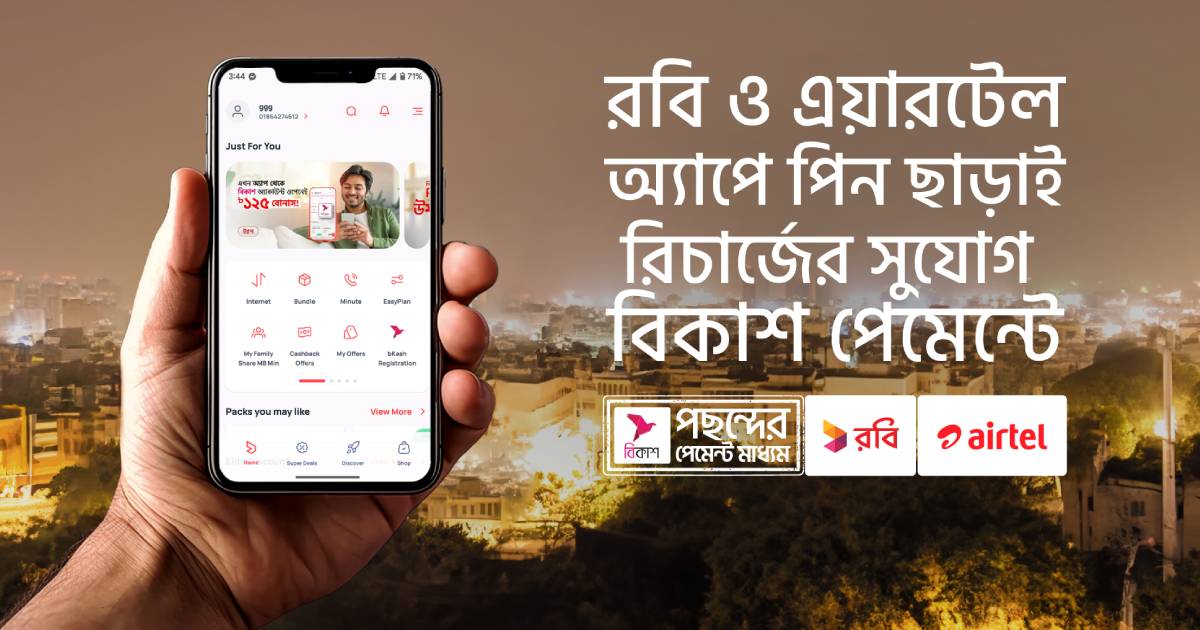 Recharge facility for bKash payments without PIN on Robi-Airtel app ...